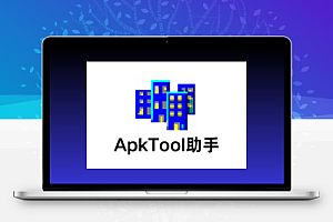 ApkToolAid 安卓签名工具